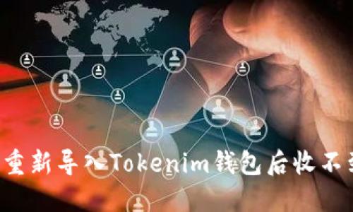为什么重新导入Tokenim钱包后收不到空投？
