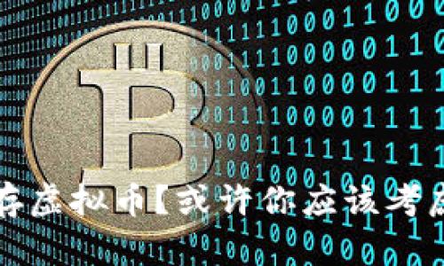 如何安全保存虚拟币？或许你应该考虑的五个方法