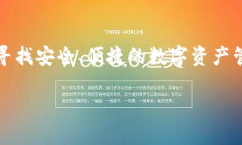 茉莉钱包和fir.im是当今区块链和数字货币领域中两个备受关注的项目。通过这两者的结合，很多用户在寻找安全、便捷的数字资产管理方法。在这个技术快速发展的时代，了解如何利用这些工具，可以帮助用户更好地管理他们的数字资产。

你知道茉莉钱包和fir.im有哪些独特之处吗？