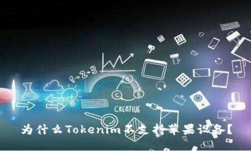 为什么Tokenim不支持苹果设备？