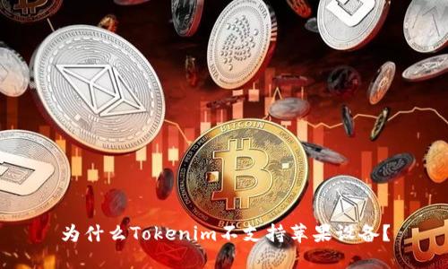 为什么Tokenim不支持苹果设备？