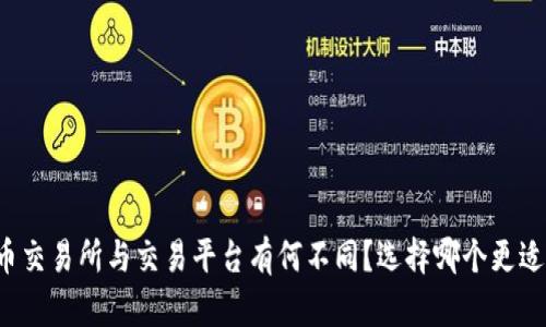 虚拟币交易所与交易平台有何不同？选择哪个更适合你？