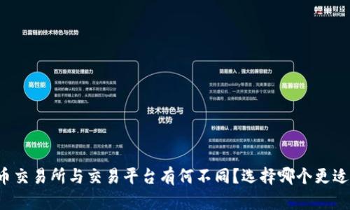 虚拟币交易所与交易平台有何不同？选择哪个更适合你？