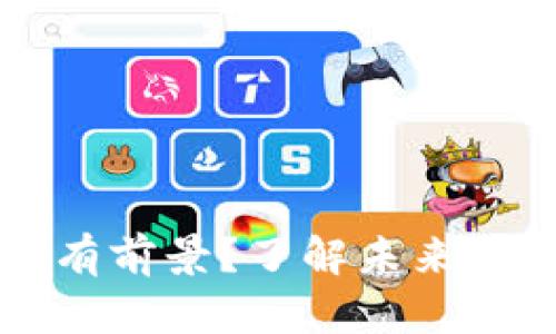 虚拟币哪些币有前景？了解未来潜力币种的秘密