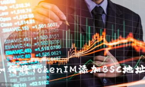 如何将TokenIM添加BSC地址？