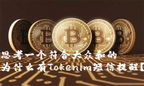 思考一个符合大众和的  
为什么有Tokenim短信提醒？