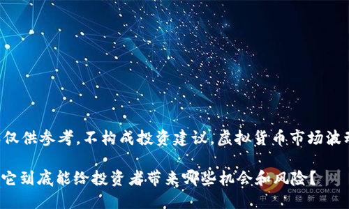 免责声明：以下内容仅供参考，不构成投资建议。虚拟货币市场波动性大，投资需谨慎。

什么是Nuc虚拟币？它到底能给投资者带来哪些机会和风险？