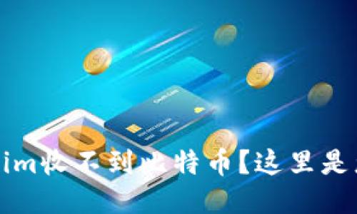 为什么我的Tokenim收不到比特币？这里是您需要知道的一切