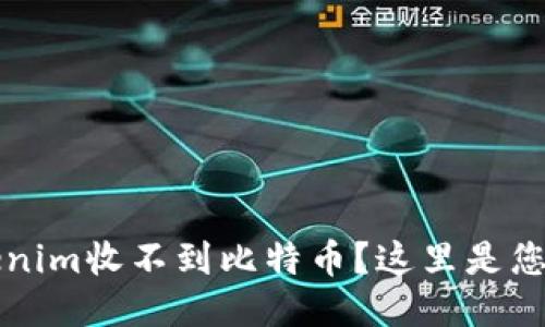为什么我的Tokenim收不到比特币？这里是您需要知道的一切