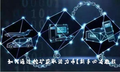  如何通过挖矿获取活力币？新手必看教程