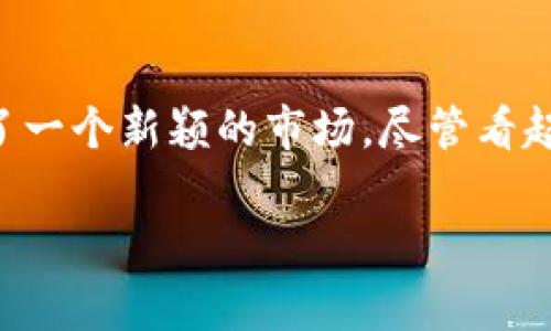 虚拟币卡牌是近几年迅速崛起的一种新型数字资产玩法，与传统的卡牌游戏相结合，形成了一个新颖的市场。尽管看起来非常吸引人，但也存在着不少疑问。下面的问题也许能引导我们更深入地探讨这个领域。

虚拟币卡牌：它们真的值得投资吗？
