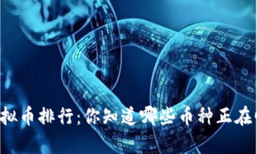 当前虚拟币排行：你知道哪些币种正在崛起吗？