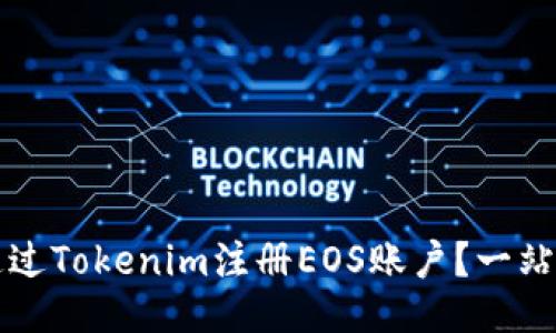 如何通过Tokenim注册EOS账户？一站式指南