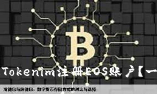 如何通过Tokenim注册EOS账户？一站式指南