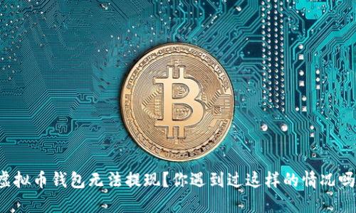 虚拟币钱包无法提现？你遇到过这样的情况吗？