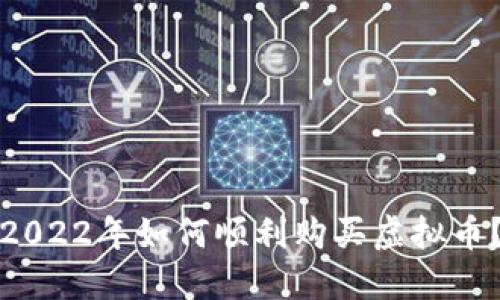 2022年如何顺利购买虚拟币？