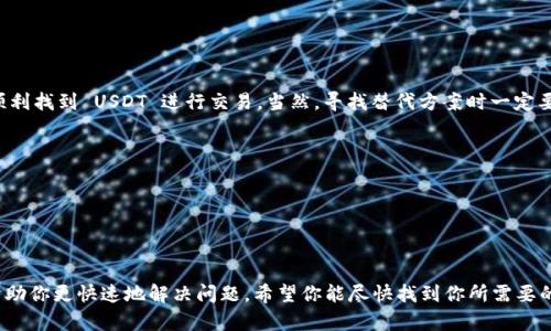   为什么在 Tokenim 上找不到 USDT？ / 

 guanjianci Tokenim, USDT, 加密货币, 交易平台, 钱包 /guanjianci 

引言

在如今的加密货币市场，USDT（Tether）作为一种稳定币，因其与美元的价值挂钩而受到了众多投资者的青睐。如果你是在使用 Tokenim 这款交易平台的用户，可能会遇到一个问题：为什么在 Tokenim 上找不到 USDT？这个看似简单的问题，实际上背后可能藏着一些不太为人所知的知识。接下来，我们将深入探讨这个问题的不同方面，以及解决办法。

什么是 USDT？

在深入 beszélgetés之前，我们先来简单了解一下 USDT。USDT 是一种由 Tether 公司发行的数字货币，其价值锚定于美元。这意味着，1 USDT 通常等于 1 美元。相比比特币和以太坊等价格波动较大的数字货币，USDT 提供了更为稳定的价值存储方式，这也是它受到广泛使用的原因之一。这种稳定性使得用户可以在动荡的市场中保护自己的资产，尤其是在我们还在不断学习和探索加密货币的世界时，它无疑是一个安全的选择。

Tokenim 交易平台概述

Tokenim 是一个相对新兴的加密货币交易平台，提供多种数字货币的买卖服务。其独特的界面设计和易于使用的功能吸引了不少新用户。但正因如此，有时用户在使用过程中会遇到一些意想不到的问题，比如无法找到 USDT。这让不少用户感到困惑，因为在其他平台上，USDT 是交易中最常见的币种之一。那么，为何在 Tokenim 上出现这种情况呢？

可能的原因

那么，我们来分析一下在 Tokenim 上找不到 USDT 的几种可能原因：

h41. 平台支持的币种限制/h4

首先，Tokenim 可能并不支持所有主流的加密货币。虽然 USDT 是全球范围内非常流行的数字货币，但并不是每个交易平台都一定会列出所有币种。你可以查看 Tokenim 的币种列表，看看是否确实没有 USDT。很多时候，平台为了简化操作，可能只会选择一些特定的币种。如果你发现 USDT 确实缺失，那就说明这一点了。

h42. 法规和合规问题/h4

另一个原因可能跟法规有关。各国对加密货币的监管政策不尽相同，有些平台因为合规要求而选择不支持某些特殊的币种。比如说，在某些国家，USDT 的流通受到限制，这可以使得该交易平台出于合规考虑，暂时不提供 USDT 的交易。

h43. 技术问题或维护状态/h4

有时候，技术故障也是导致你找不到 USDT 的一个重要因素。交易平台需要定期维护和更新系统，可能在此期间某些功能会受到限制。如果你在使用 Tokenim 时频繁发现找不到 USDT，你可以查阅一下平台的公告，了解是否正在进行维护，或者尝试稍后再试。

h44. 钱包兼容性问题/h4

还有一种可能是你的 Tokenim 钱包不兼容 USDT。这种情况并不多见，但确实可能发生。比如说，你的钱包只支持某些特定的代币并不支持 USDT，这意味着在你的钱包中自然无法进行 USDT 的交易。在这种情况下，你可以考虑更换钱包或添加对 USDT 兼容的钱包。

h45. 用户操作错误/h4

最后，不可忽视的是用户自身的操作可能也会导致找不到 USDT。毕竟，在新手用户中，常常会对平台的界面不够熟悉，导致在寻找币种时出现误操作。仔细再观察一下平台的操作指南，确保自己没有漏掉 USDT 的显示位置。

解决方案

一旦发现无法找到 USDT，接下来就要寻求可能的解决方案了。以下是一些可行的建议：

h41. 与客服联系/h4

如果你确定 Tokenim 应该支持 USDT，但依然无法找到，第一步就应该是与平台的客服取得联系。通过咨询，他们能给你提供更具体的答案，或者了解一下是否存在系统维护、法律问题等情况。

h42. 查看平台公告/h4

登录 Tokenim 的官方页面，查看是否有最新的公告或通知。有时候，平台可能会临时调整支持的币种，进行更新或者维护。通过券商或者平台的官方社交媒体了解最新动态也是不错的主意。

h43. 寻找替代方案/h4

如果 Tokenim 实在没有支持 USDT，而你又急需进行交易，那就考虑寻找其他更合适的交易平台。在市场上，有很多其他平台都支持 USDT，像 Binance、Coinbase 等，大多数用户在此都能顺利找到 USDT 进行交易。当然，寻找替代方案时一定要注意其安全性与可靠性！

h44. 关注钱包的兼容性/h4

如果你认为可能是由于钱包兼容性问题导致的，那么你可以考虑更换一个比特币钱包，或者确保你所使用的钱包支持 USDT。这能帮助你顺利地持有和交易 USDT。

总结

总之，在 Tokenim 上找不到 USDT 可能源于多种原因，包括平台的支持范围、合规问题、技术故障等等。在没有找到答案之前，保持冷静，逐一排查这些可能性。同时，不妨多与客服进行互动，帮助你更快速地解决问题。希望你能尽快找到你所需要的 USDT，无论是在 Tokenim 还是其他交易平台上，都能顺利地进行交易。加密货币的世界虽然复杂，但只要用心去了解，总会找到适合你的那一条路！