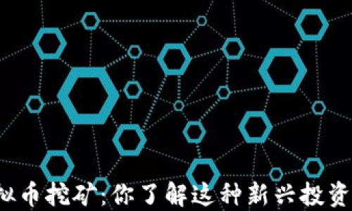 
杭州虚拟币挖矿：你了解这种新兴投资方式吗？