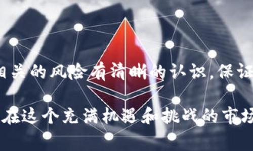 搬U虚拟币通常是指与U币或USDT（泰达币）相关的一种行为或操作。在这一概念中，“搬”意味着在不同平台之间进行资金转移或交易，以获取利益或减少风险。为了更好地理解“搬U虚拟币”的意义，我们需要深入探讨一些相关问题，比如它的用途、如何操作以及潜在的风险等。

什么是搬U虚拟币？
首先，我们要明确搬U虚拟币这个概念的具体含义。一般来说，“搬U”是指使用如USDT这样的稳定币在不同的加密货币交易平台之间进行转移和交易。由于这些平台的手续费、汇率和交易策略的不同，用户通过“搬U”可以在不同的平台上抓住更好的交易机会，或享受更低的交易成本。

为何要搬U虚拟币？
接下来，让我们来看看为什么用户要进行搬U虚拟币的操作。这背后的原因主要可以归结为以下几点：
ul
    li套利机会：不同交易所的数字货币价格往往不一致，用户可以通过将USDT在一个交易所买入，随后在另一个交易所卖出，从中获利。/li
    li风险管理：在某些情况下，用户可能会选择将资产转移到另一个更安全的平台以规避潜在的市场风险。例如，如果某个平台出现安全隐患，用户可能想尽快转移资产。/li
    li手续费比较：有些交易平台在出入金时的费用相对较低，用户会选择将资产搬到这些平台进行交易，以减少整体损失。/li
    li交易策略：某些平台可能会提供更好的交易工具或更具吸引力的交易对选择，用户因此会选择将资产转移到这些平台上进行交易。/li
/ul

如何搬U虚拟币？
操作上，搬U虚拟币并不是一件复杂的事，但用户仍需谨慎对待。以下是一般步骤：
ol
    li选择平台：首先，用户需要选择可信赖的交易平台，并在这些平台上开设账户。建议选择正规的平台，确保其具备交易许可证及良好的用户反馈。/li
    li绑定账户：在交易平台上注册后，绑定银行账户或数字钱包，确保出入金顺利。/li
    li购买USDT：使用法币或其他数字货币购买USDT。确保购买的价格比其他平台有优势。/li
    li转账USDT：将USDT转至目标平台的数字货币钱包地址。用户需仔细核对钱包地址，以避免损失资产。/li
    li执行交易：在目标平台上进行相应的交易操作，抓住机会获取利润。/li
/ol

搬U虚拟币的风险
尽管搬U虚拟币可以带来不少收益，但同时也伴随着一定的风险，用户需重点关注：
ul
    li安全风险：若平台存在漏洞或黑客攻击，则资产可能面临被盗的风险，因此需选择安全性高的平台。/li
    li市场风险：数字货币市场波动性极大，不同平台上的价格差异可能会迅速缩小，影响套利机会。/li
    li操作风险：在转账时如输入错误的地址，那么是不可逆转的资产损失。/li
    li政策风险：对于虚拟货币的监管政策可能会变动，导致某些平台被关闭，或某些币种无法继续交易。/li
/ul

总结
总之，搬U虚拟币是一种比较灵活的投资策略。它能帮助用户抓住市场机会并减小交易成本。不过，在进行操作时，用户必须对相关的风险有清晰的认识，保证资金安全。同时，建议用户在进行虚拟币交易时，要保持理智，做到信息透明，不追求一时的利益，而忽视了潜在的风险。

可以说，搬U虚拟币并不是一个孤立的操作，而是与整个数字货币市场紧密相关的活动。了解其中的机制和风险，能够帮助用户在这个充满机遇和挑战的市场中，找到适合自己的投资方向。从而使投资不仅仅是为了赚钱，更是为了达到资产的增值和稳健经营的目的。