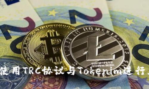 如何使用TRC协议与Tokenim进行互动？