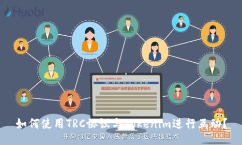 如何使用TRC协议与Tokenim进行互动？