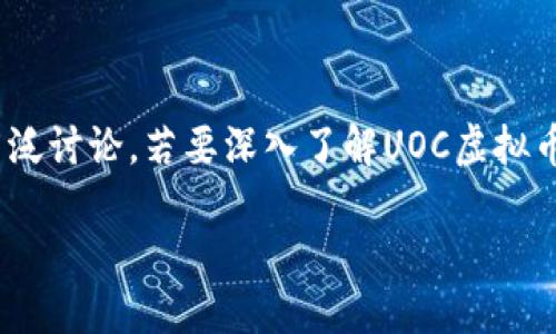 UOC虚拟币是一种近年来备受关注的数字货币，其背后的技术、市场潜力以及应用场景都引发了广泛讨论。若要深入了解UOC虚拟币，首先我们要明确它在数字货币领域中的位置，认识它的基本特性以及对于普通用户的实际意义。

什么是UOC虚拟币？探索它背后的秘密与发展潜力