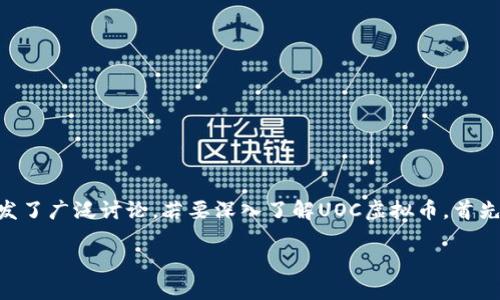 UOC虚拟币是一种近年来备受关注的数字货币，其背后的技术、市场潜力以及应用场景都引发了广泛讨论。若要深入了解UOC虚拟币，首先我们要明确它在数字货币领域中的位置，认识它的基本特性以及对于普通用户的实际意义。

什么是UOC虚拟币？探索它背后的秘密与发展潜力