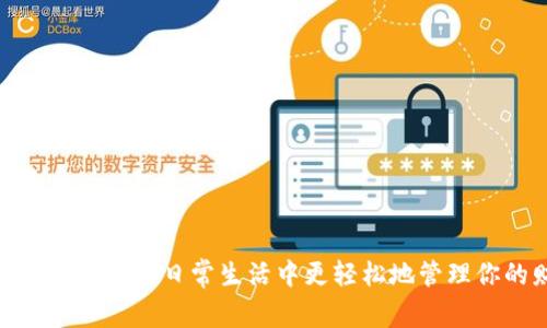 小米钱包：如何在日常生活中更轻松地管理你的财务？