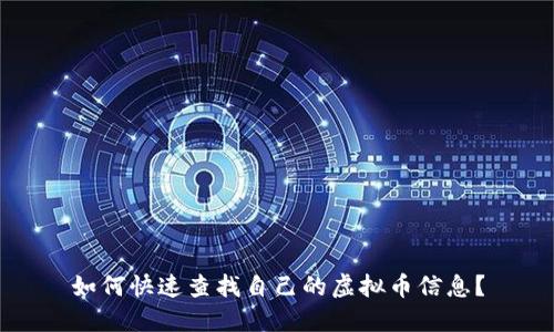 如何快速查找自己的虚拟币信息？