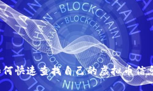 如何快速查找自己的虚拟币信息？