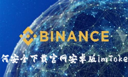 如何安全下载官网安卓版imToken？