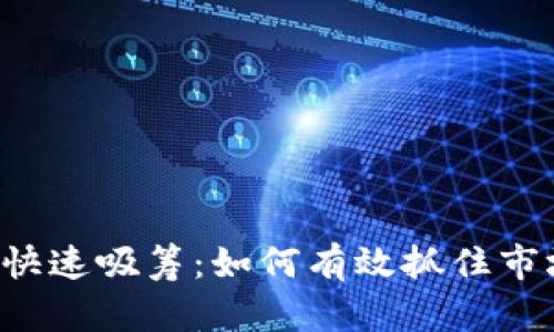 虚拟币快速吸筹：如何有效抓住市场机会？