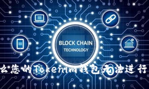 为什么您的Tokenim钱包无法进行买卖？