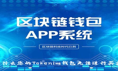 为什么您的Tokenim钱包无法进行买卖？