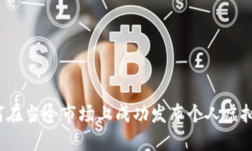 如何在当今市场上成功发布个人虚拟币？