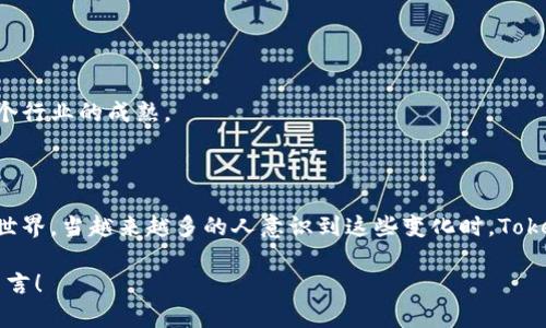   如何理解Tokenim及其在数字资产中的应用？ / 

 guanjianci Tokenim, 数字资产, 区块链, 加密货币, 投资 /guanjianci 

引言：数字资产的新面孔

随着数字时代的飞速发展，**数字资产**的概念日益受到关注。大家可能都听说过“Tokenim”这个词，但你知道它具体指的是什么吗？它在当今的金融领域又扮演着怎样的角色？在接下来的内容里，我们将深入探讨**Tokenim**的定义、特性以及它在数字资产中的应用。

什么是Tokenim？

简单来说，Tokenim是对**代币（Token）**的一种管理方式。在区块链的世界里，代币通常是某种资产的数字化表示。无论是某种商品、服务，还是对某个项目的投资，代币化都为传统金融模式带来了颠覆性的改变。而Tokenim可以理解为将这些代币在一定程度上进行标准化和规范化，使得它们在交易和使用上更加便捷。

Tokenim如何改变数字资产市场？

说到**数字资产**，我们不得不提它的流动性。Tokenim的出现，让代币交易变得更加高效，尤其是在去中心化金融（DeFi）的背景下，用户能够更容易地管理、交易和利用他们的资产。也就是说，Tokenim不仅仅是一个技术概念，它直接影响了交易速度、成本以及用户体验。

Tokenim的核心特性

Tokenim的成功，离不开其几个核心特性：

ul
    li**灵活性**：它支持多种类型的代币，不论是用于支付的加密货币，还是基于资产的代币都能通过Tokenim进行管理。/li
    li**透明性**：通过区块链技术，所有交易记录都是公开的，用户可以随时查阅，从而提高了信任度。/li
    li**可追踪性**：每个代币的流转都有迹可循，这对打击洗钱、逃税等不法行为十分有效。/li
/ul

Tokenim在现实世界中的应用

虽然Tokenim的主要作用体现在数字资产的管理上，但它的应用范围远不止于此。我们可以看到，一些传统行业也在开始尝试与Tokenim结合，以实现更高效的资产管理：

h4房地产领域/h4
在房地产市场，Tokenim能够将-property tokenized，简化投资流程。想象一下，如果你想投资一处价值千万的物业，传统方式下可能需要复杂的法律程序和大量的资金。但是通过Tokenim，你可以购买部分代币，从而降低投资门槛。

h4艺术和娱乐行业/h4
在艺术领域，Tokenim也正在逐渐崭露头角。数字艺术品（NFT）的出现便是一个标志，通过Tokenim，艺术家能够将他们的作品数字化，进而以代币的形式进行 판매。这样的转变为艺术市场注入了新的活力，同时也为艺术家带来了更大的曝光率和收益。

Tokenim的挑战与未来

当然，Tokenim的发展并非一路畅通。尽管其潜在价值巨大，但我们仍需正视几个挑战：

ul
    li监管问题：各国政府对于数字资产的态度都不尽相同，这可能会影响Tokenim的推广和实现。/li
    li技术障碍：Tokenim的运作依赖于区块链技术，不同平台间的兼容性、网络安全等问题仍需解决。/li
    li用户教育：并不是所有的用户都了解Tokenim，这导致了部分用户在使用过程中可能会遇到困难。/li
/ul

未来，Tokenim有可能会成为数字资产管理的主流工具。随着越来越多的人参与到区块链经济中，Tokenim将不断，提升用户体验，推动整个行业的成熟。

总结：Tokenim的价值

最终，Tokenim不仅仅是一个技术名词，更是一种新型的资产管理思维。通过Tokenim，我们可以预见到一个更加开放、透明和高效的金融世界。当越来越多的人意识到这些变化时，Tokenim也将有机会成为数字资产管理的重要引擎。

希望通过以上的探讨，大家对**Tokenim**有了更深的理解。如果你还有其他关于Tokenim的疑问，或者想分享你的看法，欢迎在评论区留言！