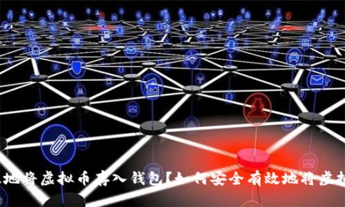 如何安全有效地将虚拟币存入钱包？如何安全有效地将虚拟币存入钱包？