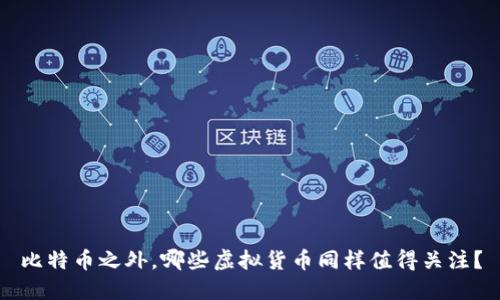 比特币之外，哪些虚拟货币同样值得关注？