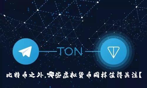 比特币之外，哪些虚拟货币同样值得关注？