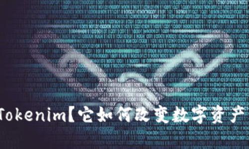 什么是Tokenim？它如何改变数字资产的未来？