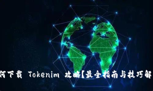 如何下载 Tokenim 攻略？最全指南与技巧解析！