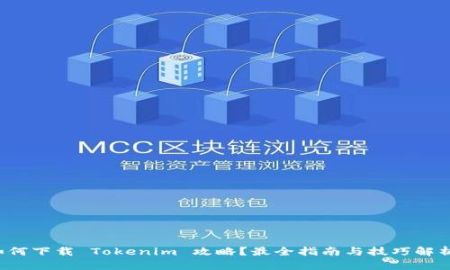 如何下载 Tokenim 攻略？最全指南与技巧解析！