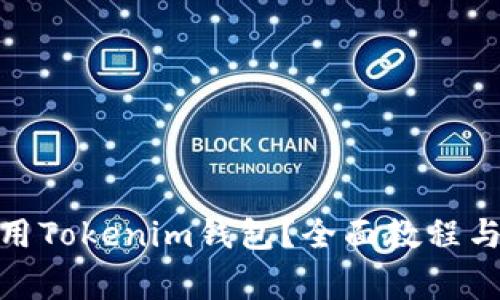 : 如何使用Tokenim钱包？全面教程与注意事项