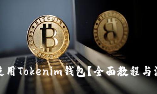 : 如何使用Tokenim钱包？全面教程与注意事项