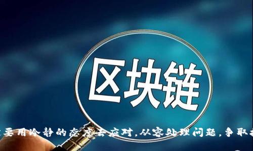 被虚拟币骗了是一个许多人可能会感同身受的话题。随着数字货币的兴起，市场中出现的各种虚拟币和投资项目层出不穷，让不少人心动不已。然而，随之而来的诈骗行为也愈发猖獗。那么，我们该如何识别这些骗局？如果真的不幸被诈骗了，我们又应该怎样应对？

虚拟币的魅力与风险
虚拟币，特别是比特币、以太坊等知名币种，因其高收益潜力吸引了大量投资者。但在这个繁荣背后，隐藏着无数陷阱。虚拟币的匿名性和去中心化特性，使得骗子们更容易利用这些特点，在网络上设置各种骗局和陷阱。很多人常常在自己不熟悉的领域里轻易上了当，结果损失惨重。

常见的虚拟币骗局
在虚拟币的世界里，有几种骗局是相对常见的，比如：

1. **假交易所**：许多新手投资者容易受骗于一些看似合法的交易所。这些交易所可能会收取用户资金，随后网站就“消失”了，让投资者失去所有资产。

2. **庞氏骗局**：与传统的庞氏骗局类似，虚拟币也出现了不少以高额回报为诱饵的骗局。投资者的资金并没有真正投资，而是用后来的投资者的钱来“支付”早期投资者的回报。

3. **虚假ICO**：初始币发行（ICO）已成为许多项目筹集资金的方式，但也引来了不少骗子。某些ICO可能根本没有任何实际产品，只是一种“圈钱”的手段。

4. **钓鱼网站**：骗子通过仿制真实交易平台的网站，诱导用户输入个人信息，从而盗取用户的数字资产。

5. **假基金管理**：一些声称可以帮助投资者管理虚拟币资产的“基金”，其实只是为了骗取投资者的钱财，之后便“人间蒸发”。

如何识别虚拟币骗局
识别骗局并不容易，但一些常见的特征可以帮助我们提高警惕：

1. **太好以至于不真实的收益承诺**：如果一个项目承诺的回报率远远高于市场平均水平，千万要小心。市场中绝没有无风险的高回报投资。

2. **缺乏透明度**：真实的项目会清晰地展示其团队信息、项目白皮书和发展路线图。如果你找不到关于该项目的基本信息，那就要考虑这是否是个骗局。

3. **忽视社群反馈**：真实的项目通常会有活跃的用户社区，投资者可以通过社交媒体、论坛等渠道了解到项目的真实情况。如果你发现相关讨论稀少，或者都是负面评价，那可能是个警示信号。

4. **代理人推销**：如果有人通过私信或电话向你推销某个投资项目，并且强调“机会难得”，这是个危险信号。正规项目一般不会通过非正式渠道进行推广。

5. **单一交易方式**：如果一个项目只接受某种特定虚拟币作为支付，尤其是那些不太知名的币，谨慎考虑这些项目的合法性。

被虚拟币骗了，能怎么办？
如果你已经不幸落入了骗局，不要绝望。这里有一些应对措施：

1. **保留证据**：确保保存所有的交易记录、聊天记录和相关文件。这些证据将有助于你后续的维权。

2. **报案**：将你的情况向当地警方或网络诈骗举报中心报案。他们可能无法保证追回资金，但至少会记录下这些诈骗案件。

3. **联系交易平台**：如果你是在某个交易平台被骗，尝试联系该平台的客服，说明情况，有可能能够挂失或冻结你的账户。

4. **寻求法律帮助**：如果损失较大，建议咨询专业的法律人士，看看是否可以通过法律手段追讨损失。

5. **提高警惕，分享经验**：将你的经历分享给身边的人，帮助他们提高警惕，避免重蹈覆辙。

如何保护自己免受虚拟币诈骗
在这个复杂多变的虚拟币领域，保护自己显得尤为重要：

1. **学习知识**：多花时间学习关于虚拟币的知识，了解市场的动态和相关的风险。越了解越能识别骗局。

2. **谨慎投资**：投资前一定要做好功课，评估项目的真实价值和前景。不要因为冲动而投资。

3. **使用安全的钱包**：选择口碑好、安全性高的钱包储存自己的虚拟币。避免将资金放在不知名的交易所中。

4. **定期检查账户**：定期查看自己的交易账户，确保没有异常交易。如果发现可疑活动，要及时采取措施。

5. **保持良好心态**：在投资过程中，不要为了短期收益而失去理智。保持冷静和理性，才能在复杂的市场中站稳脚跟。

总结
虚拟币投资虽有潜力，但诈骗风险同样不容忽视。我们不能完全依赖于市场的“繁荣”，而应该具备足够的知识去辨别真伪。若不幸被虚拟币诈骗，一定要用冷静的态度去应对，从容处理问题，争取挽回损失。此外，在日常生活中，也要将风险防范意识传播给更多朋友，携手构建一个更加安全的投资环境。总之，投资需谨慎，识别骗局才能赢得未来。