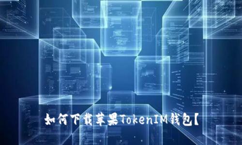 如何下载苹果TokenIM钱包？