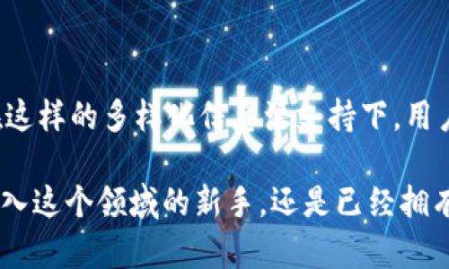   虚拟币行情在哪看？最全获取渠道盘点！ / 

 guanjianci 虚拟币, 行情, 如何查看, 交易所, 价格走势 /guanjianci 

引言

在当今这个信息爆炸的时代，虚拟币的价格波动对不少人来说不再陌生。无论是刚入门的投资新手，还是经验丰富的交易老手，时刻关注行情信息都是必不可少的。那么，问题来了：虚拟币行情到底在哪看？今天，我将为你整理一些有效的渠道和技巧，希望能帮助你在这个复杂的市场中游刃有余！

一、主流交易所的行情页面

首先，要想及时、准确地获取虚拟币行情，最直接的方式无疑是在各大主流交易所的网站或APP上查看。比如币安、火币和OKEx等，这些平台是大多数用户熟知的。在这些平台上，你不仅能够查看各种虚拟货币的最新价格，还能了解到实时的价格走势数据。

在这些交易所上，用户可以利用行情图表工具，分析不同虚拟币的价格趋势。例如，日线图、周线图和月线图等都能为你提供丰富的视觉数据，帮助你做出更理性的投资决策。值得一提的是，除了主流币种，这些交易所通常也提供一些较小市值虚拟币的行情数据，方便用户把握市场动态。

二、专业行情网站

除了交易所，网络上还有许多专注于虚拟币行情分析的网站，比如CoinMarketCap和CoinGecko等。这类网站以其全面的数据和良好的用户体验受到广泛欢迎。

这些网站的一大优势是可以快速比较不同虚拟币的市值、交易量以及价格变动等信息。有些网站甚至提供实时通知功能，你可以选择关注某个虚拟币并设定价格警报，一旦达到预定价格就会收到提醒，这对于想要抓住合适入场时机的投资者来说无疑是个福音。

三、社交媒体和论坛平台

现在的社交媒体也成为获取虚拟币行情信息的重要渠道。Twitter、Reddit、Telegram等平台上，很多行业内的专家和顶尖交易者会分享自己的见解和数据分析，甚至实时更新市场动态。

例如，Twitter上常常会有一些知名的分析师或者项目方的创始人发推文，提供第一手信息。而在Reddit上，有很多用户会分享自己的投资经验和市场分析，这些信息往往能让你获得不同的视角。

四、移动端应用

随着智能手机的普及，越来越多的用户习惯在手机上查看行情。市面上有许多专门的虚拟币行情APP，如Blockfolio、Delta等。这些应用一般设计简洁、操作方便，非常适合日常使用。

在这些APP中，你可以添加自己关注的虚拟币，随时随地掌握它们的市场动态。此外，这些应用通常也会提供一些实用的功能，比如交易记录、投资组合管理，甚至还有虚拟币新闻资讯推送，帮助你更全面地理解市场。

五、虚拟币新闻机构

获取准确的信息，没有什么比专业的新闻机构更为可靠。在行业新闻网站，如CoinDesk和Decrypt等，除了可以查看最新的市场行情，还可以获得行业内的重要资讯及分析。这些机构能够通过全面的报道与分析，帮助用户更好地理解市场背后的动态和趋势。

六、技术分析和工具应用

如果你对虚拟币的投资有一定研究，可能会使用一些技术分析工具。TradingView是一个非常流行的平台，用户可以在上面进行各种技术分析，自定义图表，使用各类指标。这些工具可以帮助你更精准地把握市场走势。

技术分析的核心在于通过历史和当前数据找出潜在的趋势和模式。虽然并不能保证100%盈利，但通过技术分析，你的投资决策会基于更严谨的数据和逻辑，减少了盲目性的同时也提升了成功的概率。

七、风险提示

在获取虚拟币行情信息的过程中，用户需要保持理性。一方面，虽然有很多途径可以获取行情数据，但不同平台或渠道发布的信息质量可能参差不齐。因此，我们在获得信息时，最好能够交叉验证，确认信息的准确性。

另一方面，虚拟币市场波动剧烈，受外部因素影响很大，无论是政策变化，还是市场情绪，都可能导致即使是在短时间内的价格大幅波动。所以，切忌盲目跟风，要耐心分析，制定合适的投资策略。

总结

关于虚拟币行情的来源我们探讨了多个方面，从主流交易所、专业网站、社交媒体，再到移动应用和新闻机构，渠道其实非常丰富。在这样的多样化信息源支持下，用户可以更高效、更全面地掌握市场动态。

总之，良好的信息获取习惯能够帮助投资者在激烈的市场竞争中驻足立足。希望以上的分析与建议能给你带来启发，不论你是刚迈入这个领域的新手，还是已经拥有多次交易经验的老手。尊重市场，进行理性投资，才能在这个风云变幻的市场中，找到属于你的机会。