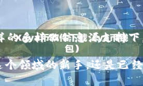   虚拟币行情在哪看？最全获取渠道盘点！ / 

 guanjianci 虚拟币, 行情, 如何查看, 交易所, 价格走势 /guanjianci 

引言

在当今这个信息爆炸的时代，虚拟币的价格波动对不少人来说不再陌生。无论是刚入门的投资新手，还是经验丰富的交易老手，时刻关注行情信息都是必不可少的。那么，问题来了：虚拟币行情到底在哪看？今天，我将为你整理一些有效的渠道和技巧，希望能帮助你在这个复杂的市场中游刃有余！

一、主流交易所的行情页面

首先，要想及时、准确地获取虚拟币行情，最直接的方式无疑是在各大主流交易所的网站或APP上查看。比如币安、火币和OKEx等，这些平台是大多数用户熟知的。在这些平台上，你不仅能够查看各种虚拟货币的最新价格，还能了解到实时的价格走势数据。

在这些交易所上，用户可以利用行情图表工具，分析不同虚拟币的价格趋势。例如，日线图、周线图和月线图等都能为你提供丰富的视觉数据，帮助你做出更理性的投资决策。值得一提的是，除了主流币种，这些交易所通常也提供一些较小市值虚拟币的行情数据，方便用户把握市场动态。

二、专业行情网站

除了交易所，网络上还有许多专注于虚拟币行情分析的网站，比如CoinMarketCap和CoinGecko等。这类网站以其全面的数据和良好的用户体验受到广泛欢迎。

这些网站的一大优势是可以快速比较不同虚拟币的市值、交易量以及价格变动等信息。有些网站甚至提供实时通知功能，你可以选择关注某个虚拟币并设定价格警报，一旦达到预定价格就会收到提醒，这对于想要抓住合适入场时机的投资者来说无疑是个福音。

三、社交媒体和论坛平台

现在的社交媒体也成为获取虚拟币行情信息的重要渠道。Twitter、Reddit、Telegram等平台上，很多行业内的专家和顶尖交易者会分享自己的见解和数据分析，甚至实时更新市场动态。

例如，Twitter上常常会有一些知名的分析师或者项目方的创始人发推文，提供第一手信息。而在Reddit上，有很多用户会分享自己的投资经验和市场分析，这些信息往往能让你获得不同的视角。

四、移动端应用

随着智能手机的普及，越来越多的用户习惯在手机上查看行情。市面上有许多专门的虚拟币行情APP，如Blockfolio、Delta等。这些应用一般设计简洁、操作方便，非常适合日常使用。

在这些APP中，你可以添加自己关注的虚拟币，随时随地掌握它们的市场动态。此外，这些应用通常也会提供一些实用的功能，比如交易记录、投资组合管理，甚至还有虚拟币新闻资讯推送，帮助你更全面地理解市场。

五、虚拟币新闻机构

获取准确的信息，没有什么比专业的新闻机构更为可靠。在行业新闻网站，如CoinDesk和Decrypt等，除了可以查看最新的市场行情，还可以获得行业内的重要资讯及分析。这些机构能够通过全面的报道与分析，帮助用户更好地理解市场背后的动态和趋势。

六、技术分析和工具应用

如果你对虚拟币的投资有一定研究，可能会使用一些技术分析工具。TradingView是一个非常流行的平台，用户可以在上面进行各种技术分析，自定义图表，使用各类指标。这些工具可以帮助你更精准地把握市场走势。

技术分析的核心在于通过历史和当前数据找出潜在的趋势和模式。虽然并不能保证100%盈利，但通过技术分析，你的投资决策会基于更严谨的数据和逻辑，减少了盲目性的同时也提升了成功的概率。

七、风险提示

在获取虚拟币行情信息的过程中，用户需要保持理性。一方面，虽然有很多途径可以获取行情数据，但不同平台或渠道发布的信息质量可能参差不齐。因此，我们在获得信息时，最好能够交叉验证，确认信息的准确性。

另一方面，虚拟币市场波动剧烈，受外部因素影响很大，无论是政策变化，还是市场情绪，都可能导致即使是在短时间内的价格大幅波动。所以，切忌盲目跟风，要耐心分析，制定合适的投资策略。

总结

关于虚拟币行情的来源我们探讨了多个方面，从主流交易所、专业网站、社交媒体，再到移动应用和新闻机构，渠道其实非常丰富。在这样的多样化信息源支持下，用户可以更高效、更全面地掌握市场动态。

总之，良好的信息获取习惯能够帮助投资者在激烈的市场竞争中驻足立足。希望以上的分析与建议能给你带来启发，不论你是刚迈入这个领域的新手，还是已经拥有多次交易经验的老手。尊重市场，进行理性投资，才能在这个风云变幻的市场中，找到属于你的机会。