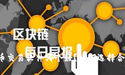 国内虚拟币交易软件哪个好？如何选择合适的平台？