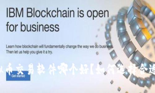 国内虚拟币交易软件哪个好？如何选择合适的平台？